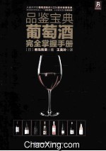 品鉴宝典 葡萄酒完全掌握手册
