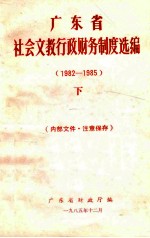 广东省社会文教行政财务制度选编 1982-1985 下