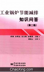 工业锅炉节能减排知识问答 第2版