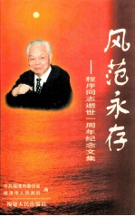 风范永存 程序同志逝世一周年纪念文集
