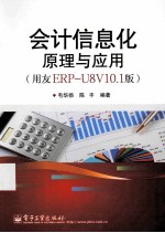会计信息化原理与应用 用友ERP U8V10.1版