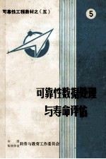 可靠性工程教材 5 可靠性数据处理与寿命评估