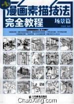 漫画素描技法完全教程 场景篇