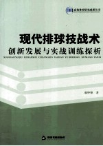 现代排球技战术创新发展与实战训练探析