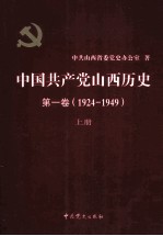 中国共产党山西历史 第1卷 (1924-1949) 上