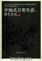 中国式日常生活 茶艺文化