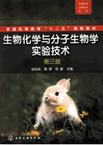 生物化学与分子生物学实验技术 第3版