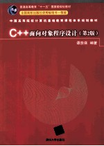 C++面向对象程序设计 第2版