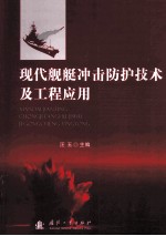 现代舰艇冲击防护技术及工程应用