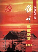 中国共产党锦州执政纪实 2006