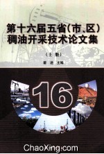 第十六届五省(市、区)稠油开采技术论文集 上