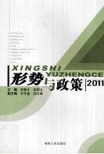 形势与政策 2011