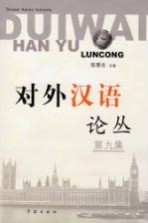 对外汉语论丛 第9集