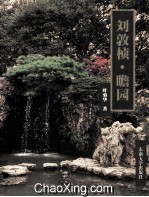 刘敦桢 瞻园