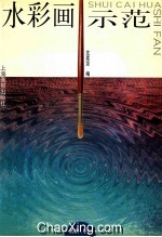 水彩画示范:静物.人物