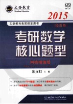 考研数学核心题型 经济类 2015