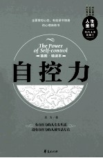 自控力 插图精读本