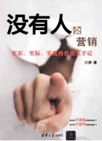没有人会营销 实在、实际、实战的营销手记