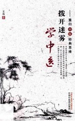 拨开迷雾学中医 重归中医经典思维