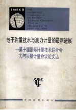 电子称重技术与测力计量的最新进展 第十届国际计量技术联合会力与质量计量会议论文选