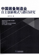 中国装备制造业自主创新模式与路径研究