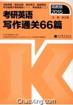 2015考研英语写作通关66篇