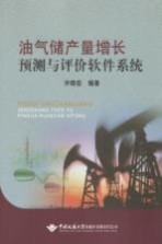 油气储产量增长预测与评价软件系统