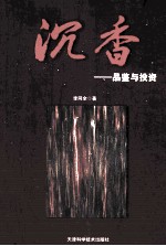 沉香 品鉴与投资