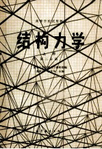 高等学校试用教材 结构力学 上 第2分册