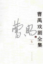 曹禺戏剧全集 5