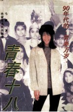 90年代的·青春万岁 青春十八