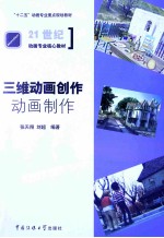 三维动画创作 动画制作