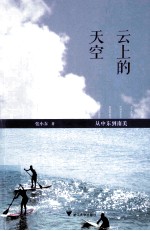 云上的天空 从中东到南美