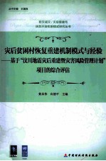 灾后贫困村恢复重建机制与模式 基于“汶川地震灾后重建暨灾害风险管理计划”项目实践的总结