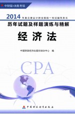 2014注册会计师全国统一考试辅导用书 历年试题及样题演练与精解 经济法 中财版