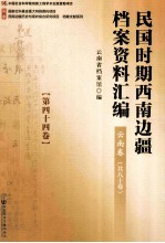 民国时期西南边疆档案资料汇编 云南卷 第44卷