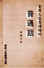 香港人容易讲错的普通话