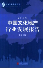 中国文化地产行业发展报告 2013年