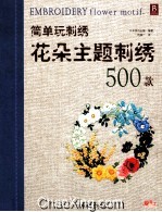 简单玩刺绣 花朵主题刺绣500款