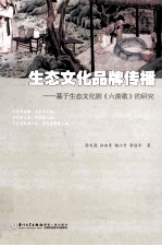 生态文化品牌传播 基于生态文化剧《六羡歌》的研究