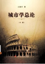 城市学总论 中