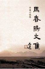 马春阳文集 中篇小说卷