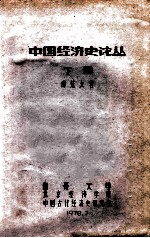 中国经济史论丛 下