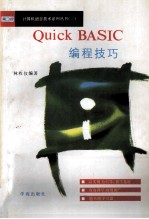 Quick BASIC编程技巧