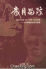岁月留踪:纪念敬爱的父亲申步超