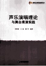声乐演唱理论与舞台表演实践