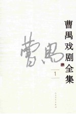 曹禺戏剧全集 1