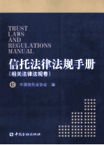 信托法律法规手册(相关法律法规卷)