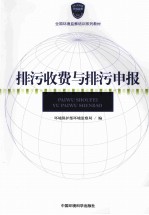 排污收费与排污申报
