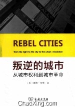 叛逆的城市 从城市权利到城市革命